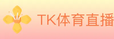 TK体育直播 logo